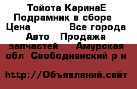 Тойота КаринаЕ Подрамник в сборе › Цена ­ 3 500 - Все города Авто » Продажа запчастей   . Амурская обл.,Свободненский р-н